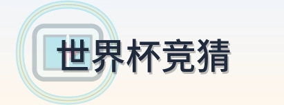 世界杯竞猜 Logo
